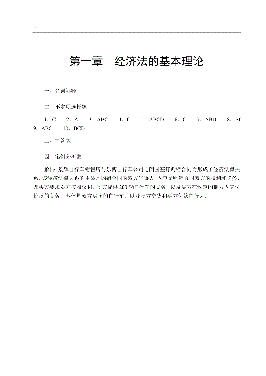 经济法学习基础-课后答案解析_第1页