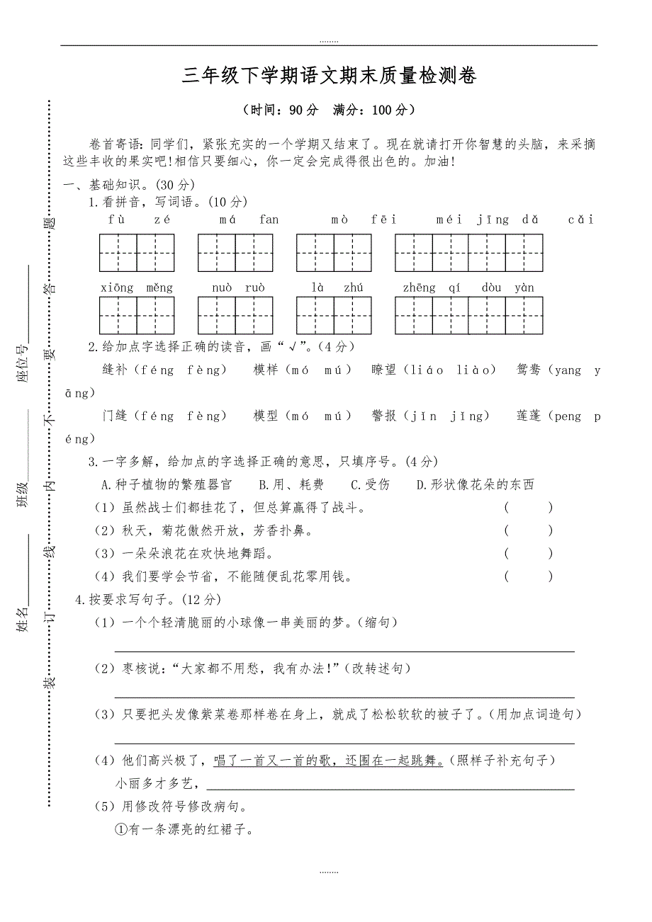 2019-2020学年人教部编版小学三年级下学期期末质量检测三年级语文试卷（精品）_第1页