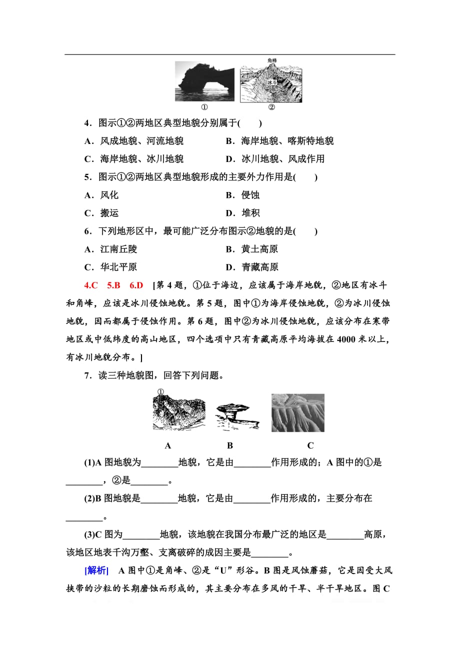 （新教材）【湘教版】2020版地理新导学必修一课时分层作业：7　喀斯特、海岸和冰川地貌_第2页