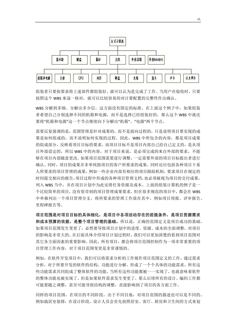 计划项目管理计划的九大知识材料领域_第4页