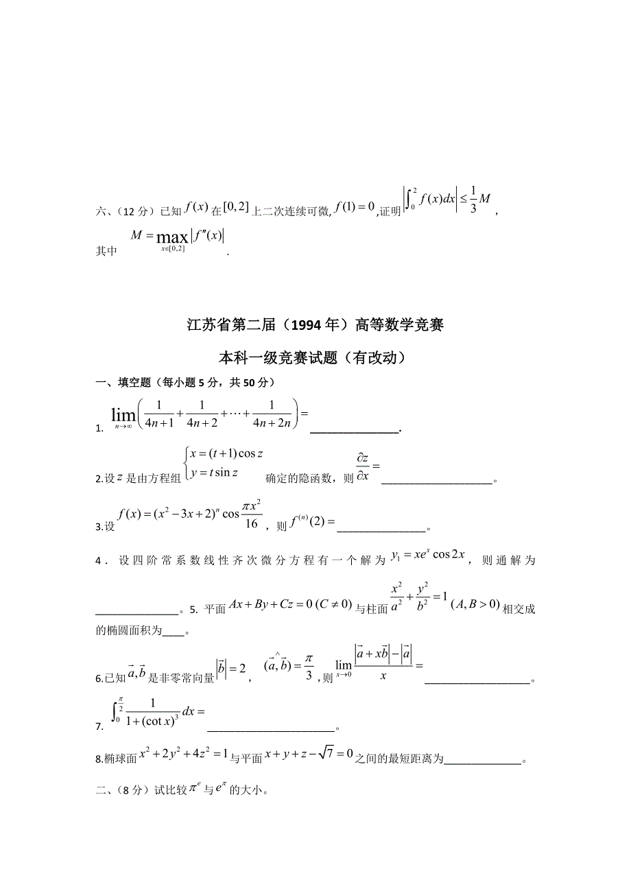 江苏省历届高等数学竞赛试卷（1991-2010）_第3页