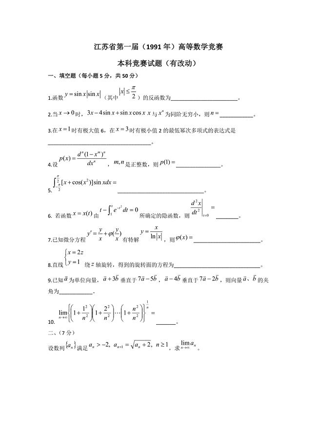 江苏省历届高等数学竞赛试卷（1991-2010）