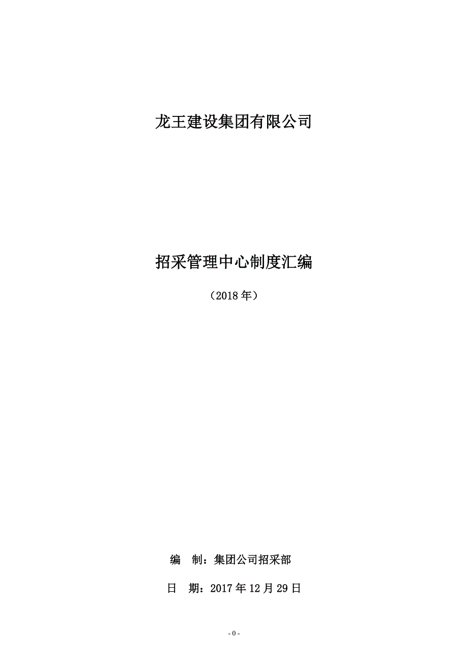 招采管理中心制度流程汇编资料_第1页