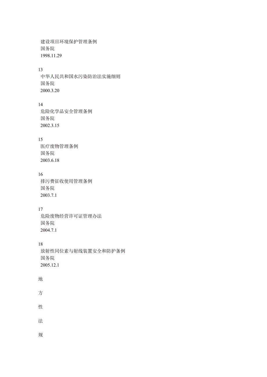 湖南省环境保护局行政执法依据_第4页