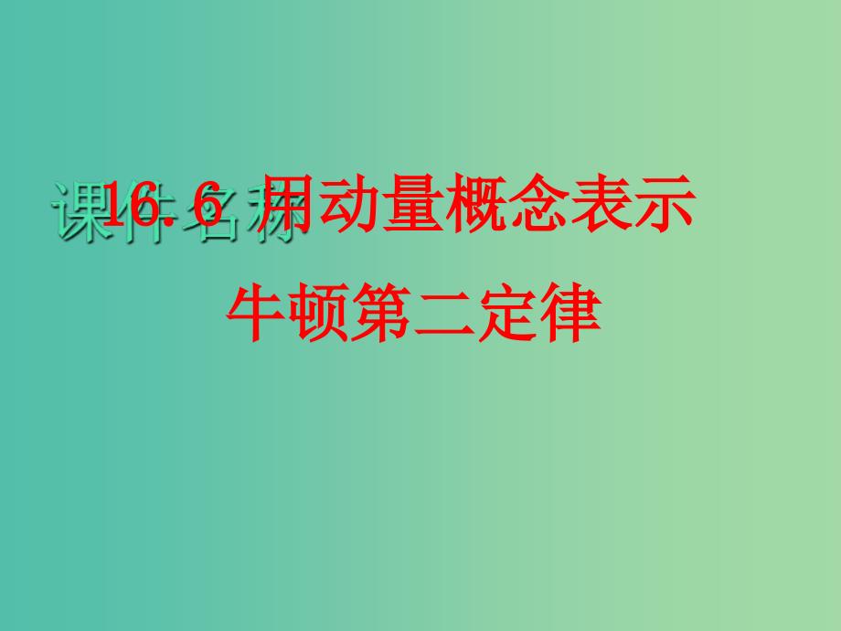 高中物理 第16章 用动量概念表示牛顿第二定律课件 新人教版选修3-5_第1页