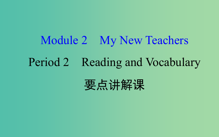 高中英语module2mynewteachersperiod2readingandvocabulary课件外研版_第1页