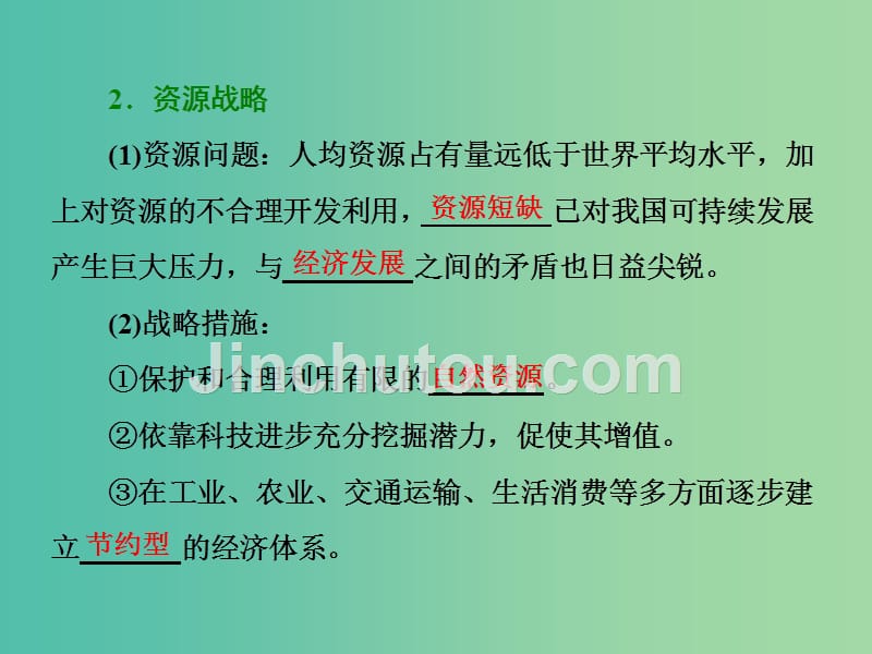 高中地理第二单元走可持续发展之路第三节中国可持续发展之路课件鲁教版_第3页