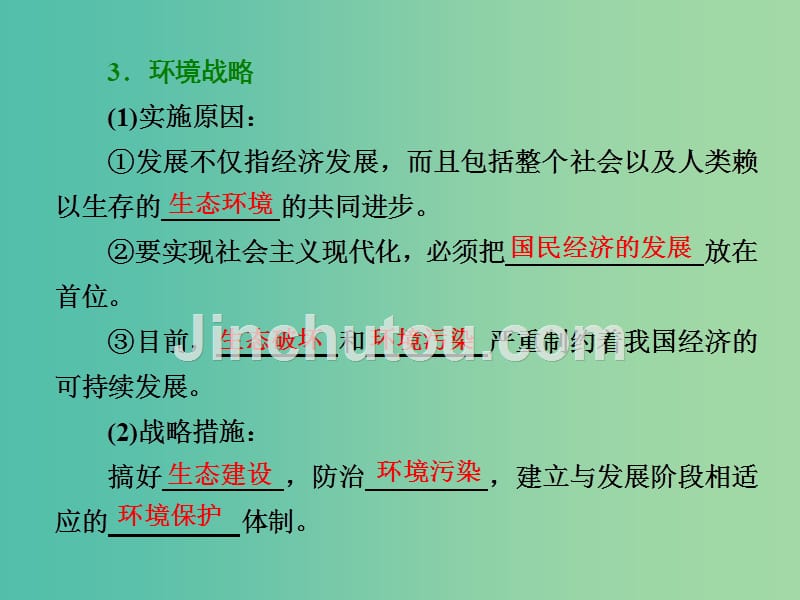 高中地理第二单元走可持续发展之路第三节中国可持续发展之路课件鲁教版_第4页