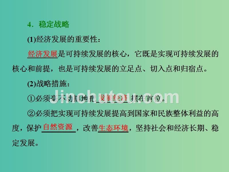 高中地理第二单元走可持续发展之路第三节中国可持续发展之路课件鲁教版_第5页