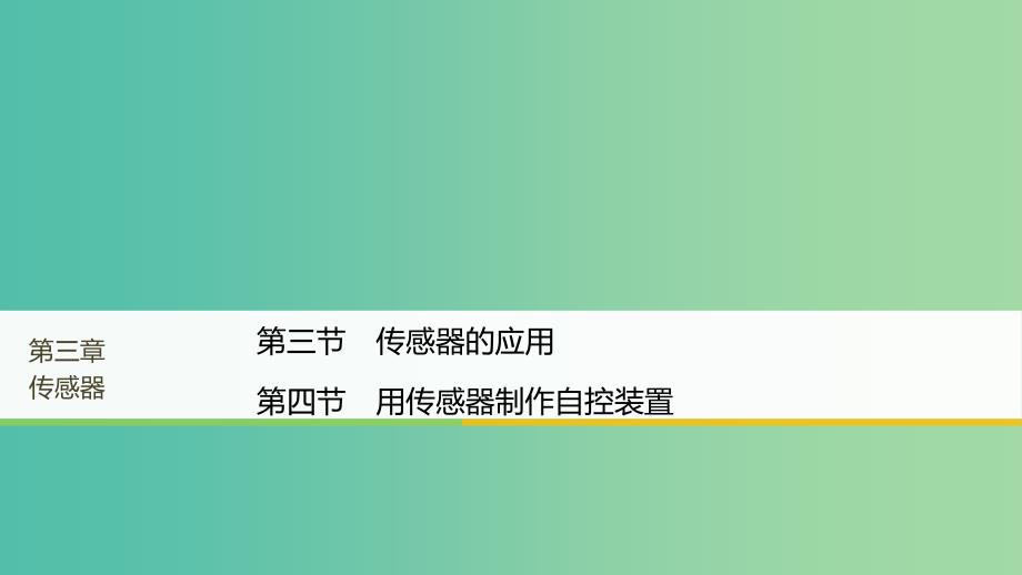 高中物理第三章传感器第三节传感器的应用第四节用传感器制作自控装置课件粤教版_第1页