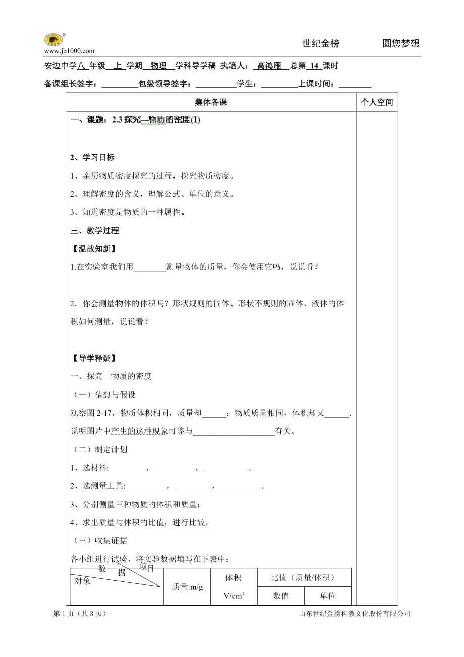 陕西省榆林市定边县安边中学北师大版八年级物理上册导学稿：2.3探究物质的密度(1)_第1页