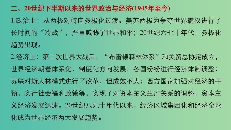 高考历史二轮复习阶段三现代的中国与西方世界时空整合纵横通关加试题热点课件_第5页