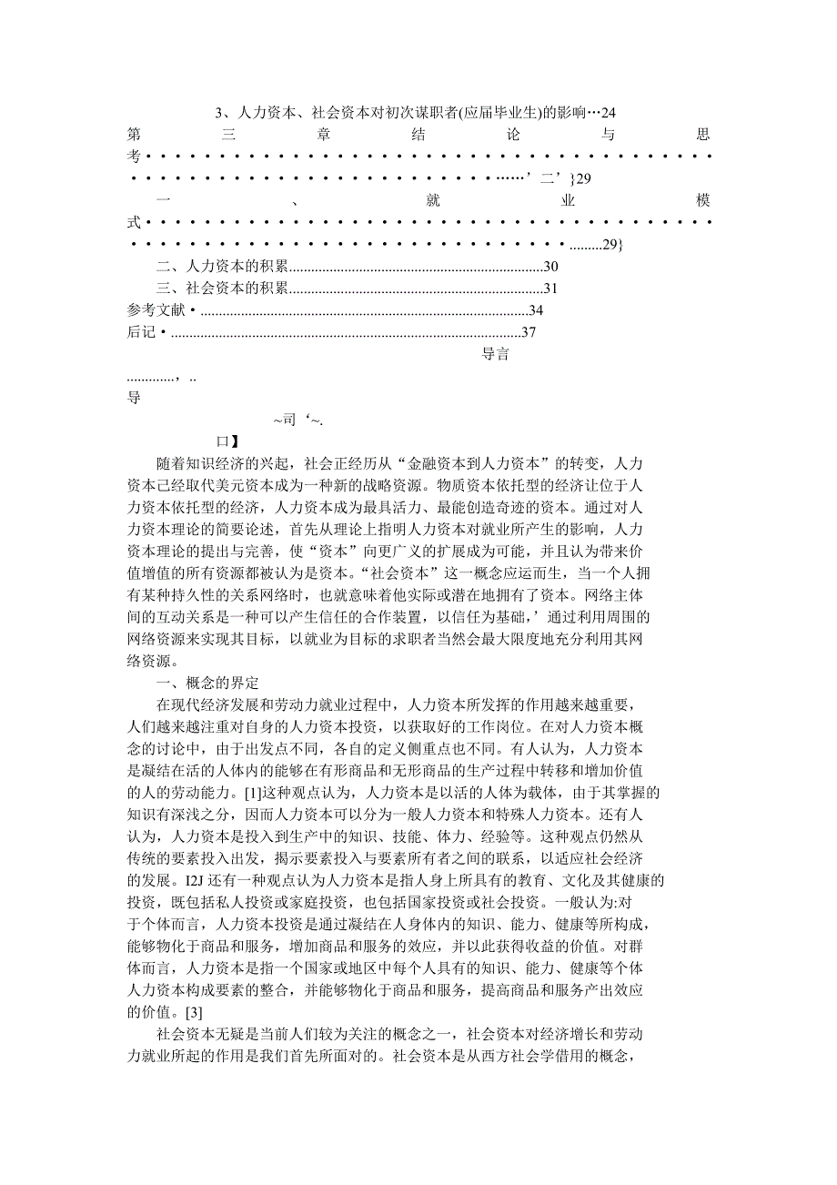人力资本-社会资本在个人就业谋职中的效用.txt_第4页