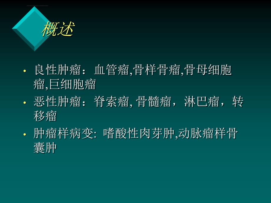 脊柱肿瘤和肿瘤样病变.ppt_第3页