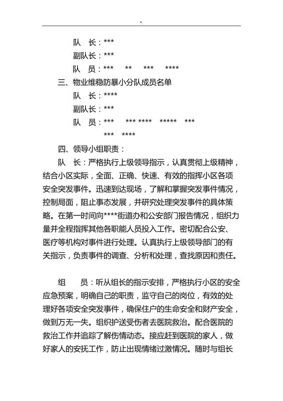 加强民族团结维稳处突应急管理计划方案方针资料标准模板_第2页