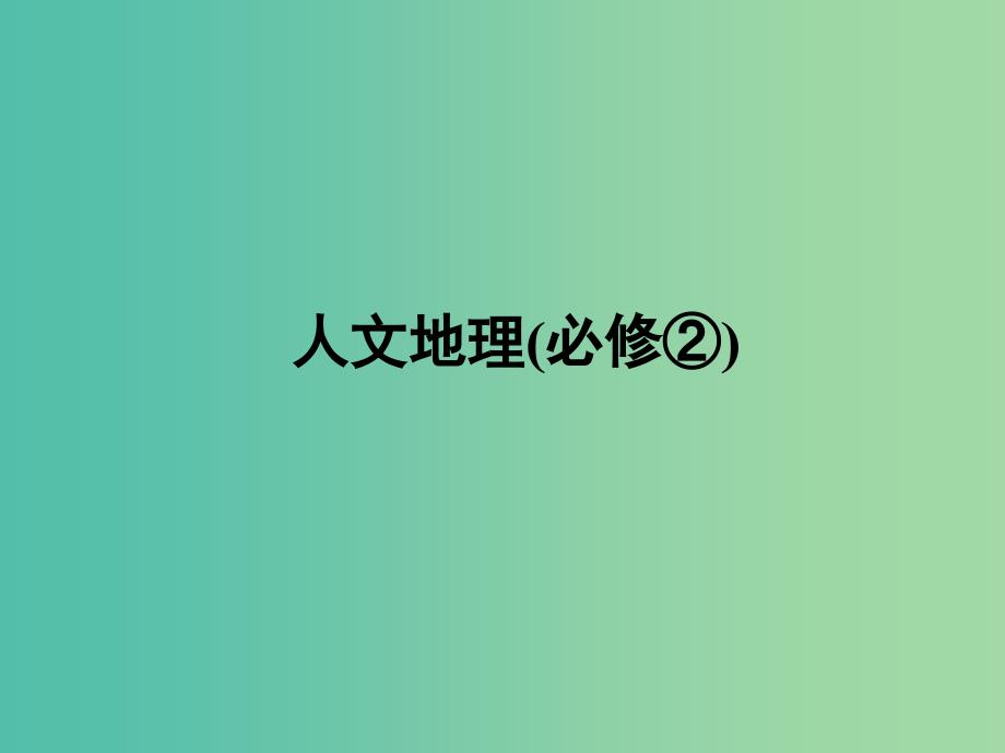 高考地理一轮复习 第七章 第二讲 城市化课件 新人教版必修2_第1页