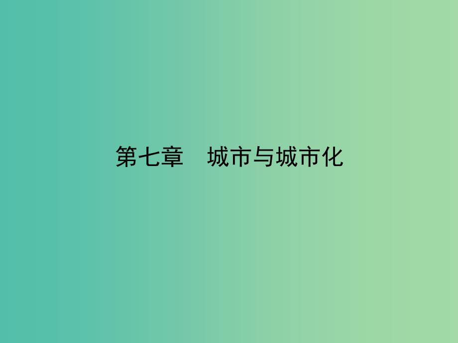 高考地理一轮复习 第七章 第二讲 城市化课件 新人教版必修2_第2页