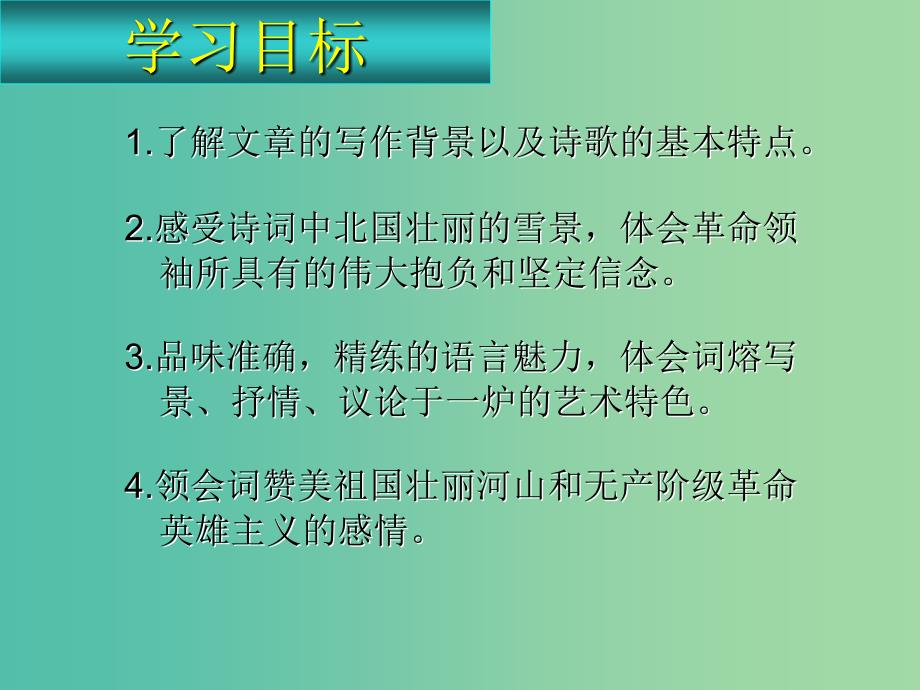 九年级语文上册 第一单元 吟诵自然物语 1《沁园春 雪》教学课件 新人教版_第2页