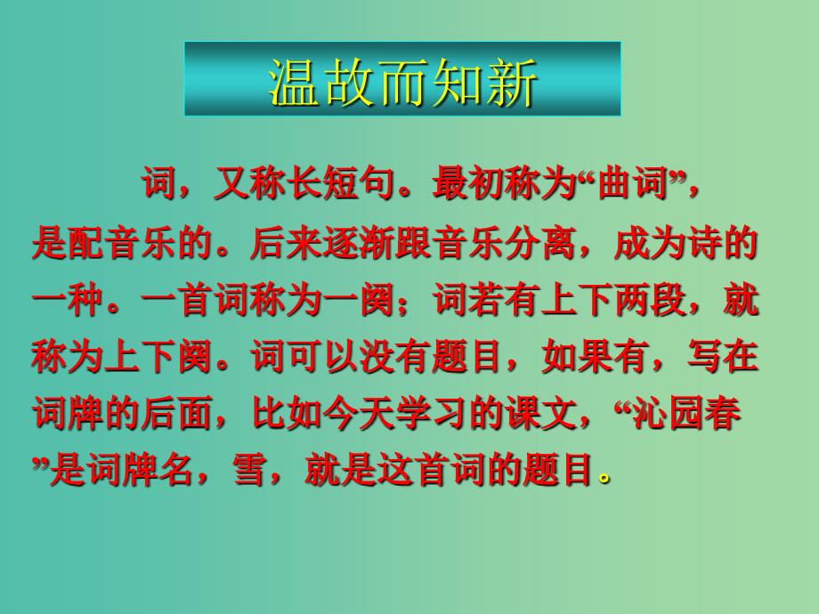 九年级语文上册 第一单元 吟诵自然物语 1《沁园春 雪》教学课件 新人教版_第3页