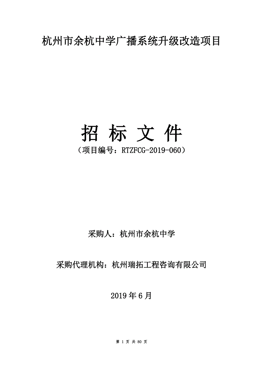 中学广播系统升级改造项目招标文件_第1页