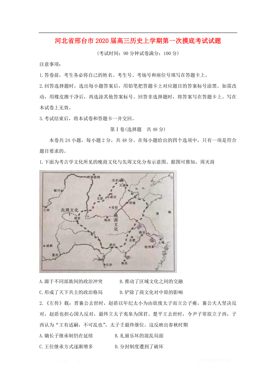 河北省邢台市2020届高三历史上学期第一次摸底考试试题_第1页