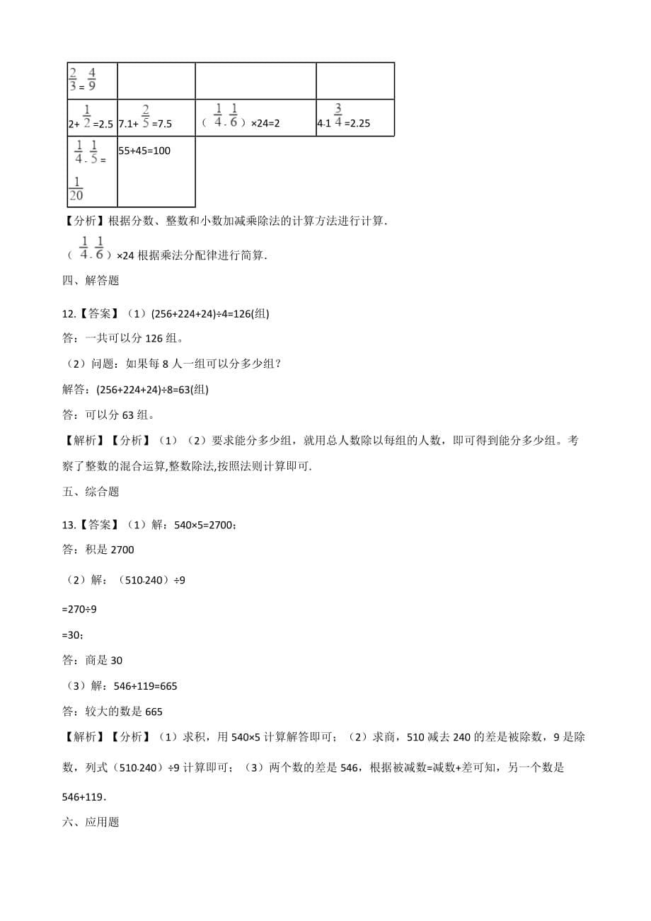 四年级上册数学单元检测-7.混合运算 青岛版 （含解析）_第5页