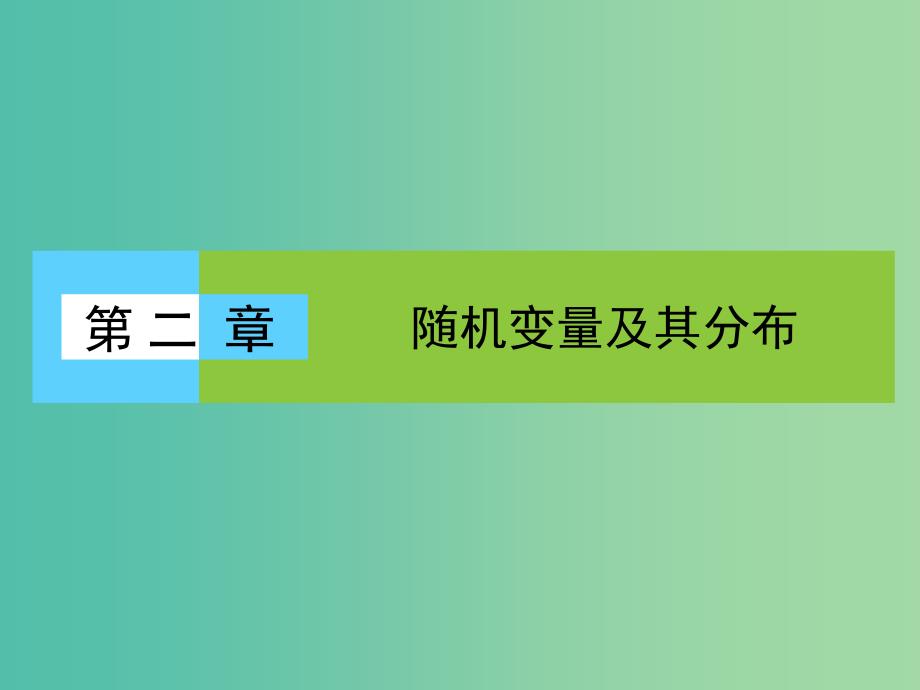 高中数学 第二章 随机变量及其分布 2.1.1 离散型随机变量课件 新人教a版选修2-3_第1页