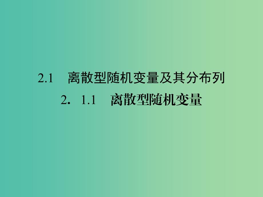 高中数学 第二章 随机变量及其分布 2.1.1 离散型随机变量课件 新人教a版选修2-3_第2页