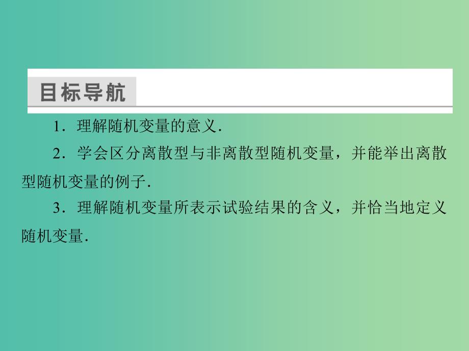 高中数学 第二章 随机变量及其分布 2.1.1 离散型随机变量课件 新人教a版选修2-3_第4页