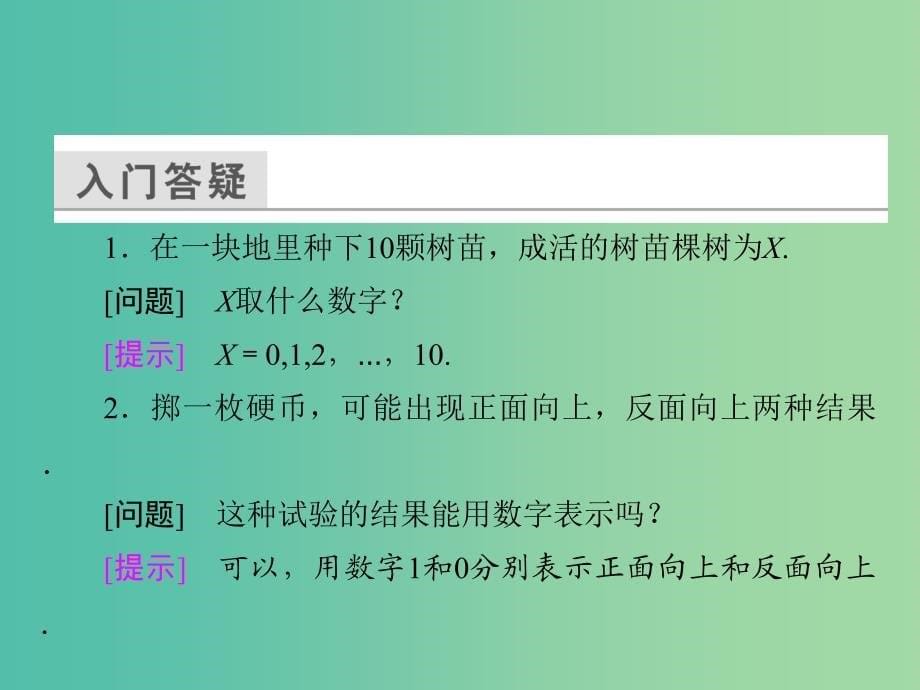 高中数学 第二章 随机变量及其分布 2.1.1 离散型随机变量课件 新人教a版选修2-3_第5页