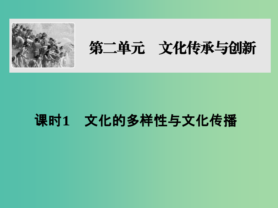 高考政治大一轮复习第二单元文化传承与创新课时1文化的多样性与文化传播课件新人教版_第1页