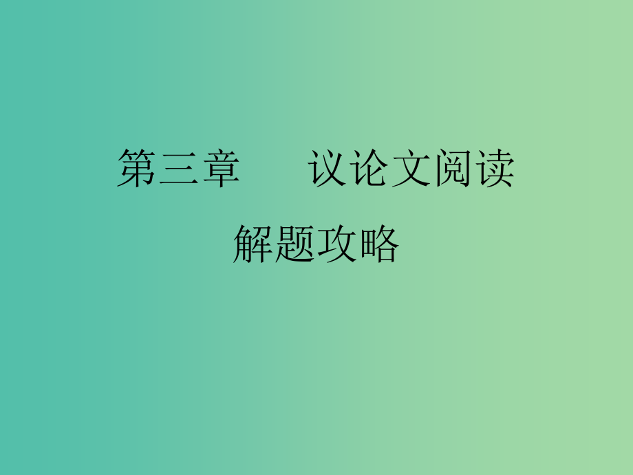 中考语文 现代文阅读解题攻略 第三章 议论文阅读解题攻略课件_第1页