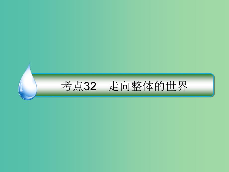 高考历史一轮复习第七单元走向世界的资本主义市场32走向整体的世界课件人民版_第1页