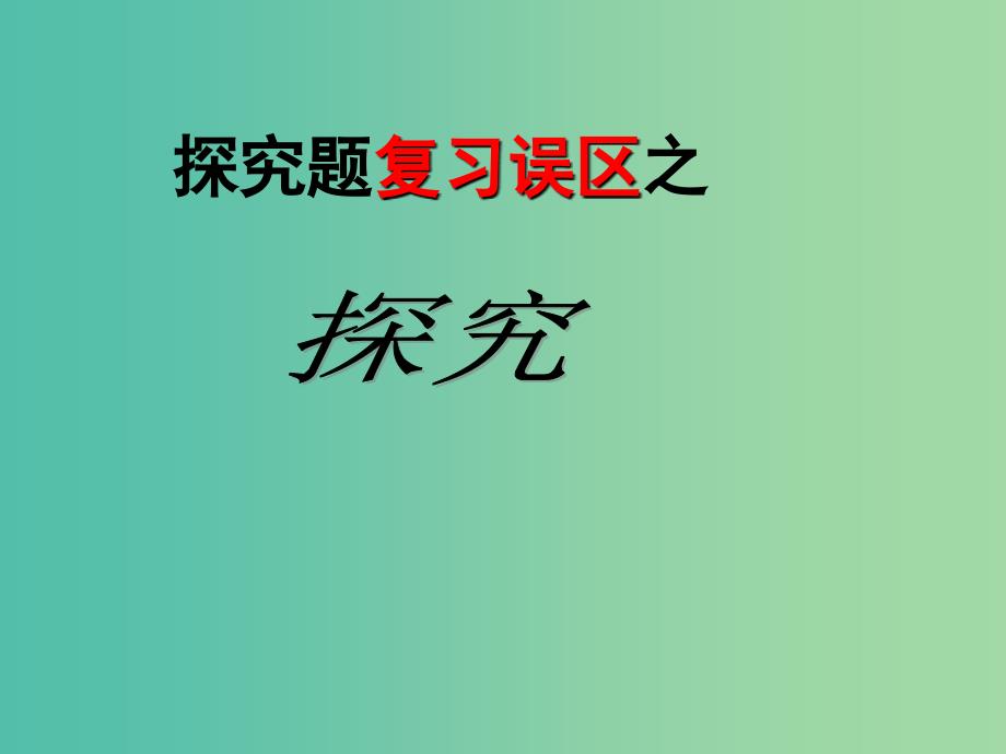 高考语文总复习《探究题答题误区探究》课件_第1页