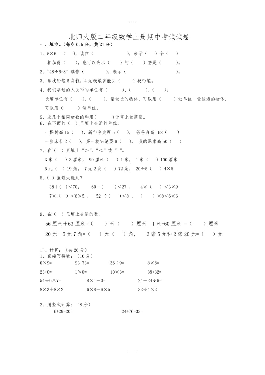 北师大版二年级数学上册期末测试卷_第1页