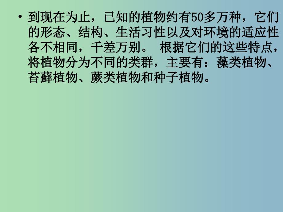 八年级生物下册 22.3 植物的主要类群课件1 北师大版_第2页