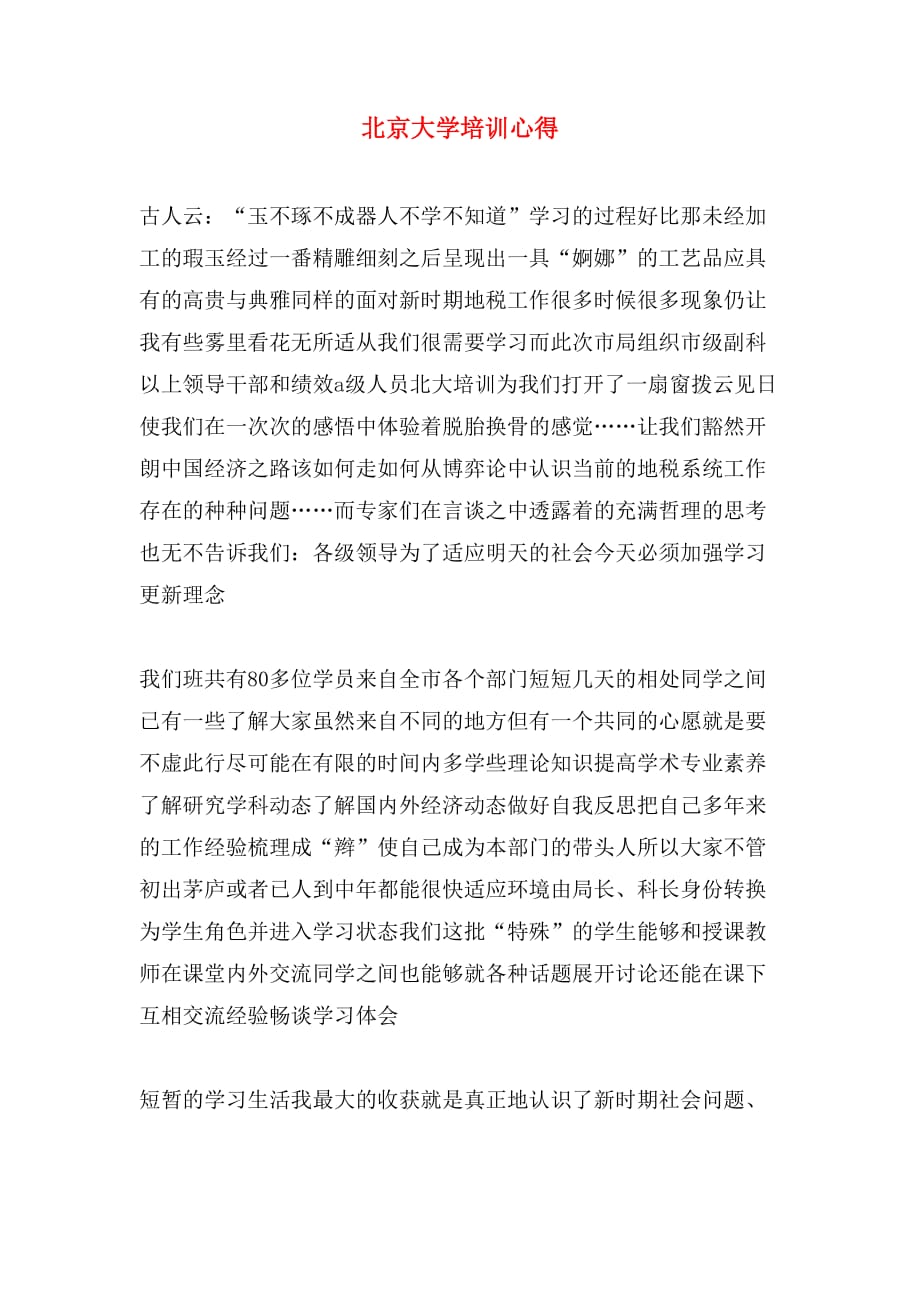 2020年北京大学培训心得_第1页