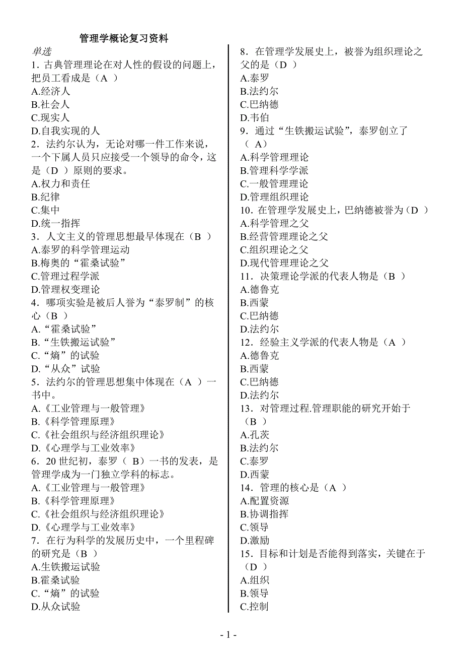 管理学概论复习题+答案资料_第1页