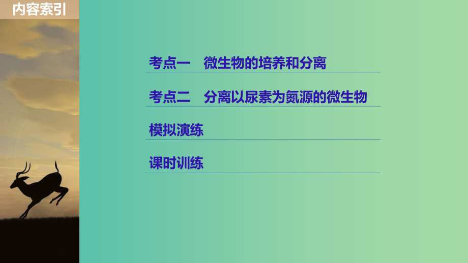 高考生物一轮总复习第九单元生物技术实践第30讲微生物的利用课件_第3页