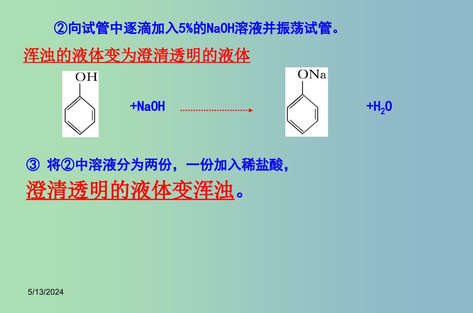 高中化学 第三章 第一节 第二课时 酚课件 新人教版选修5_第4页