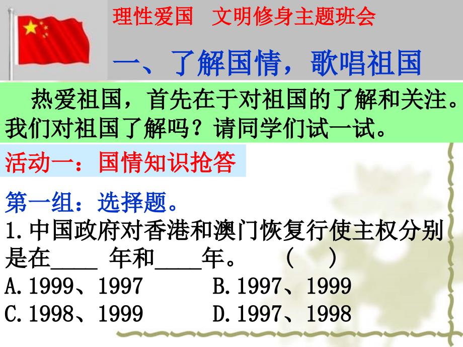 爱国主义教育主题班会.ppt_第2页