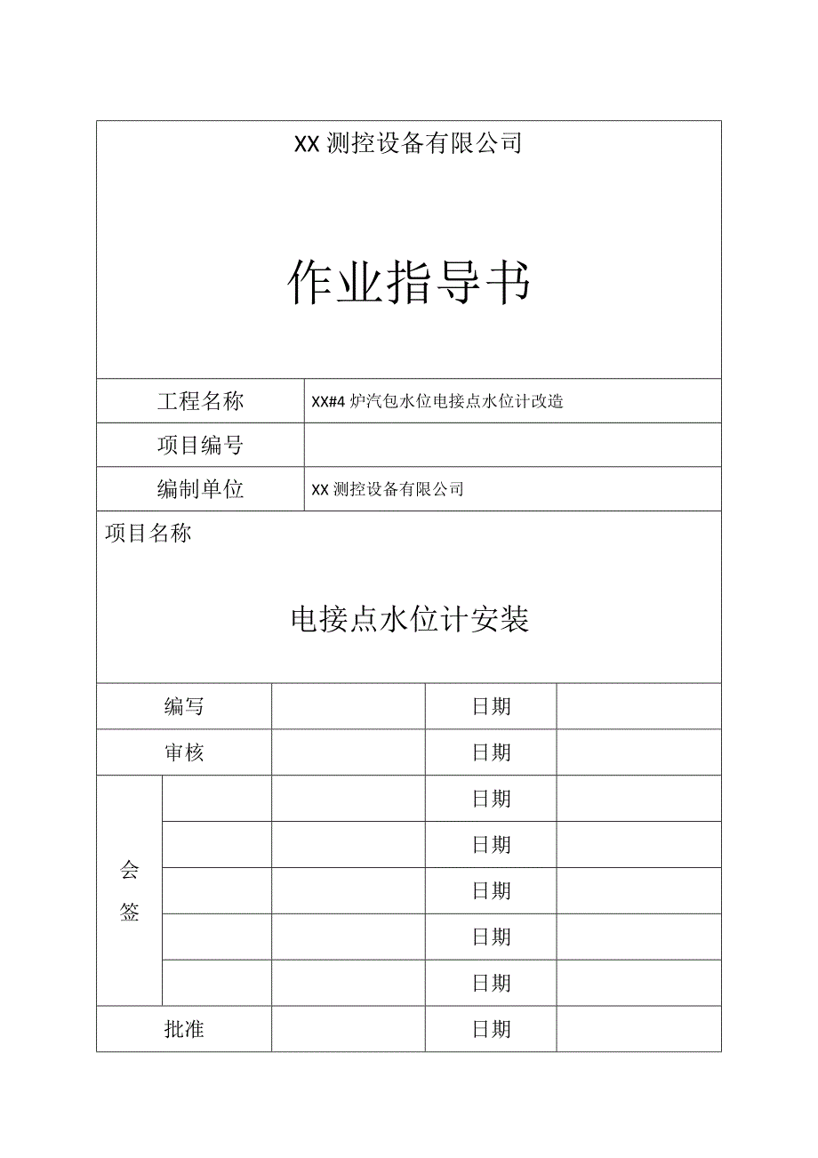 炉汽包水位电接点水位计改造作业指导书_第1页