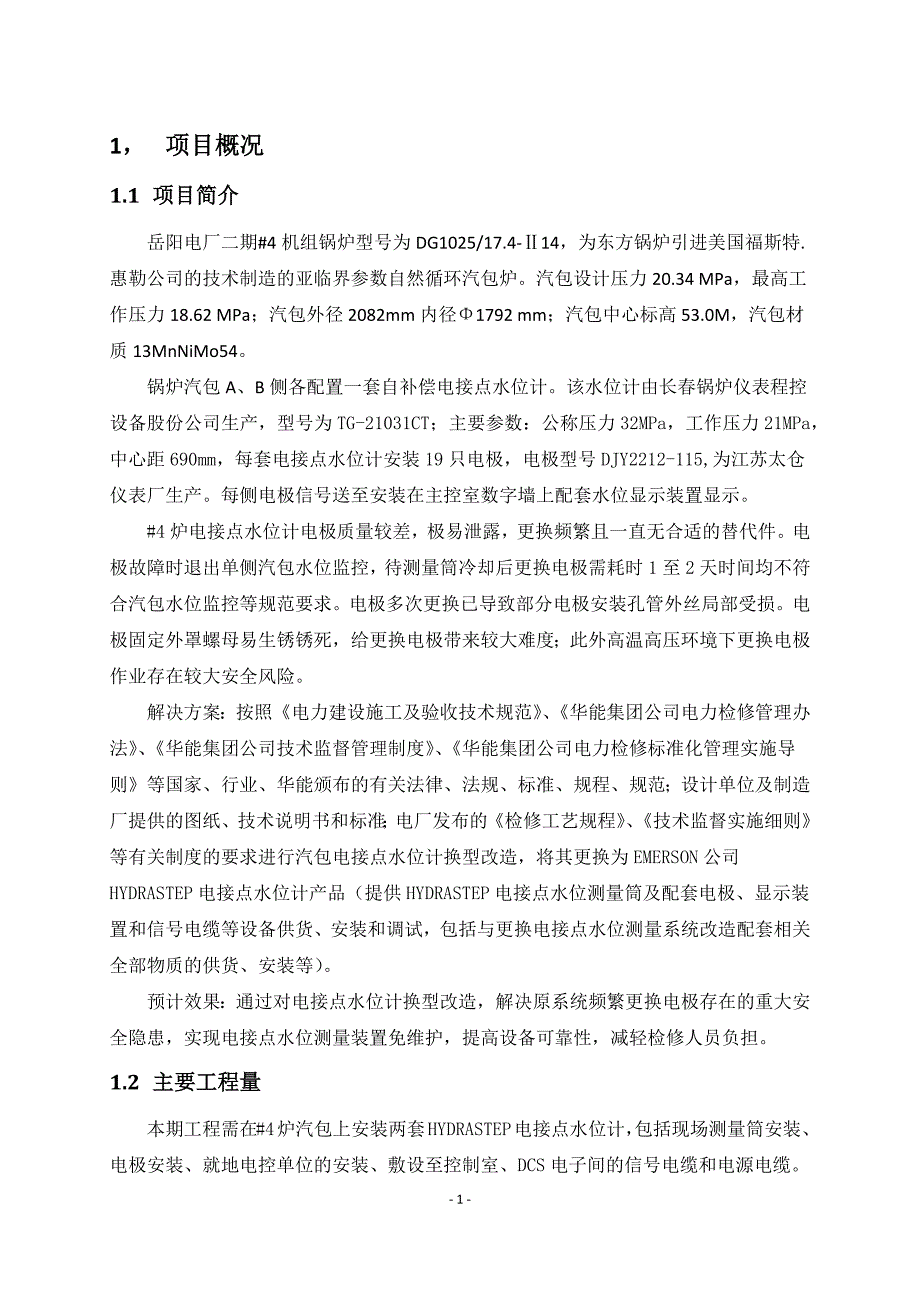 炉汽包水位电接点水位计改造作业指导书_第3页