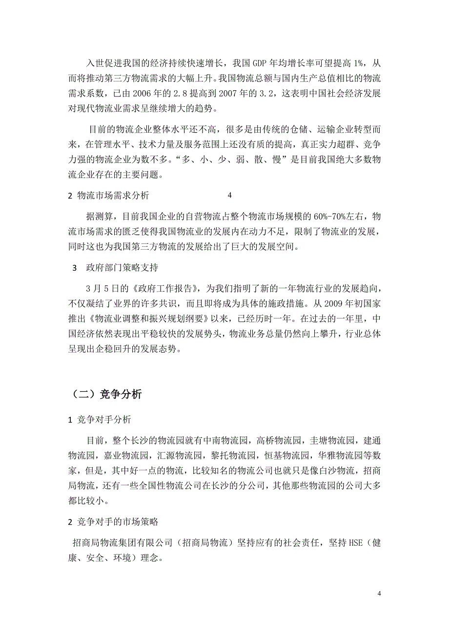 物流公司策划书资料_第4页