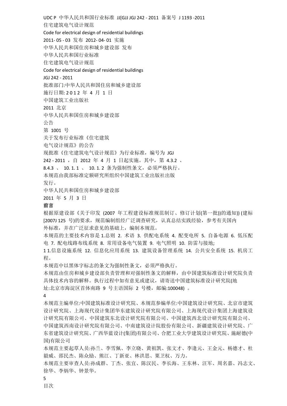 住宅建筑电气设计规范j 1193 -2011_第1页