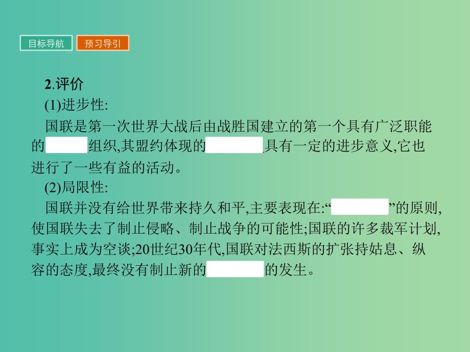 高中历史第二单元凡尔赛-华盛顿体系下的世界2.4维护和平的尝试课件新人教版_第4页