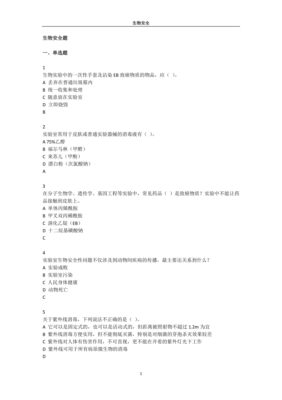 生物安全题库资料_第1页