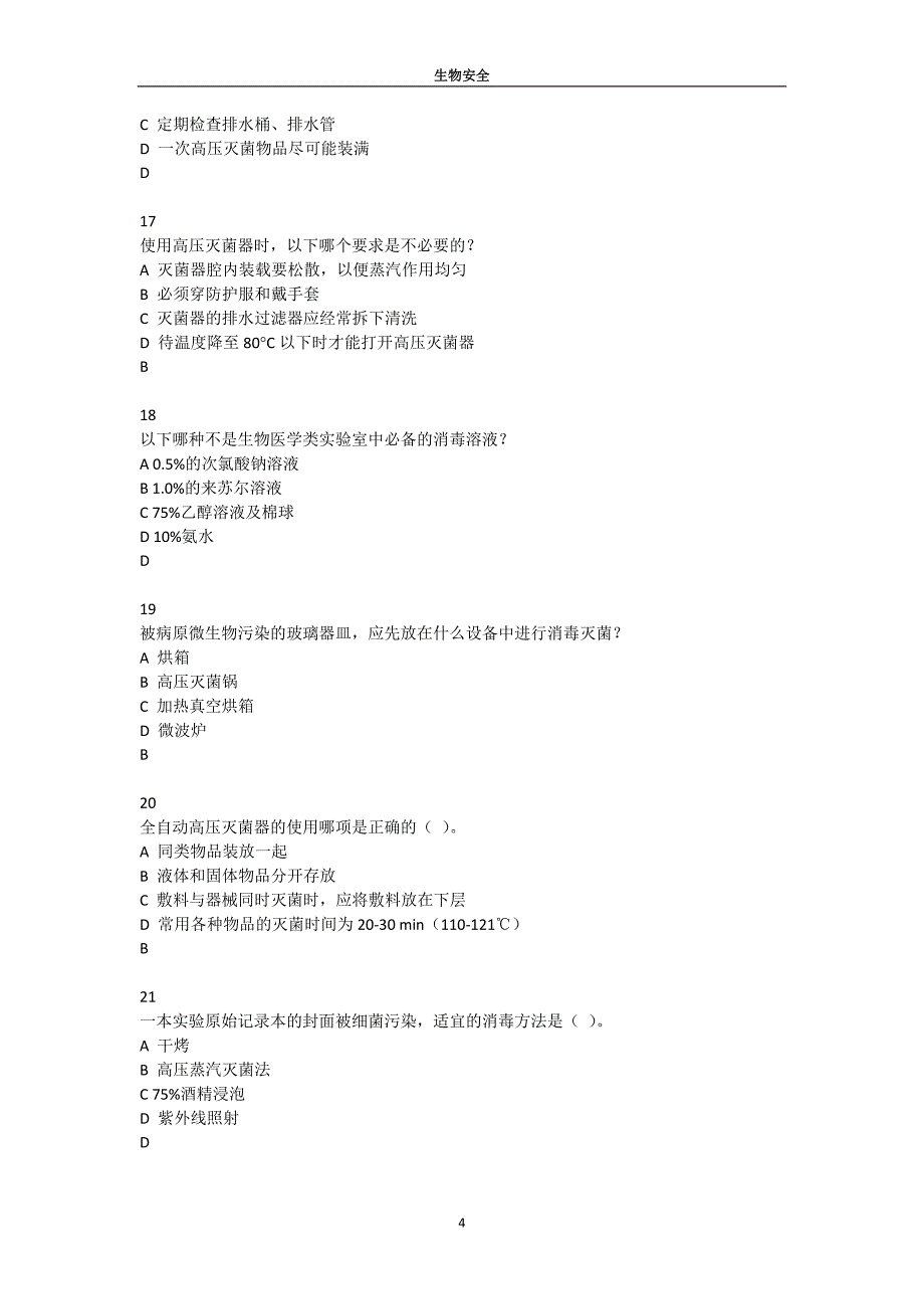生物安全题库资料_第4页