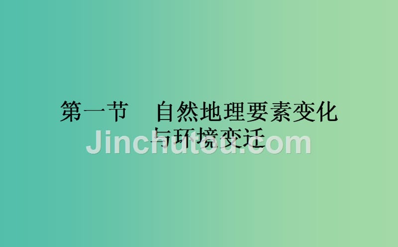 高中地理第三章自然环境地理的整体性与差异性3.1自然地理要素变化与环境变迁课件湘教版_第1页