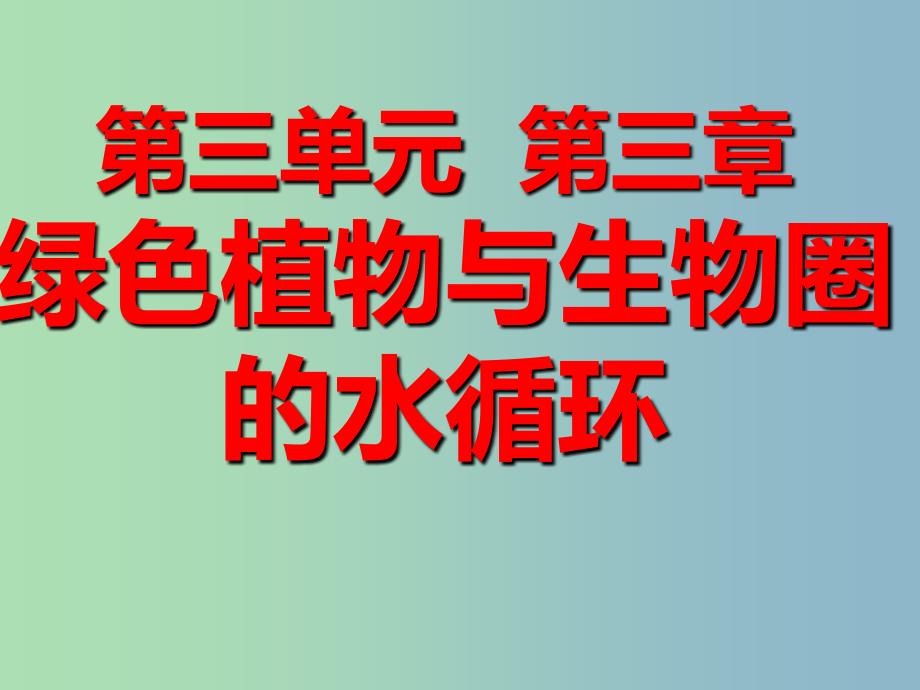 七年级生物上册 3.3.3 绿色植物与生物圈的水循环课件 新人教版_第1页